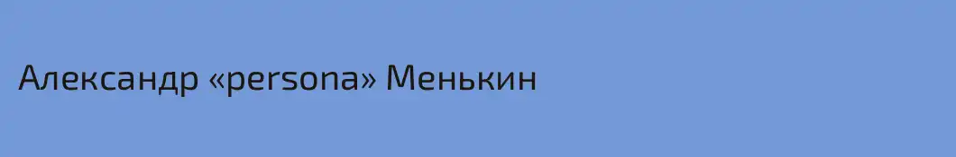 Александр «persona» Менькин